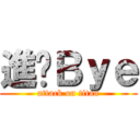 進擊Ｂｙｅ (attack on titan)