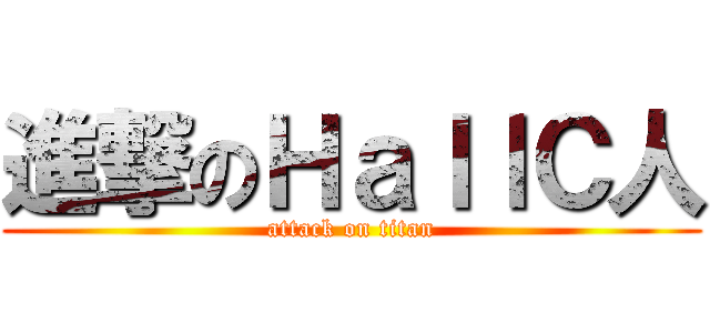 進撃のＨａｌｌＣ人 (attack on titan)