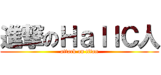 進撃のＨａｌｌＣ人 (attack on titan)