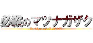 必殺のマツナガザク (Deadly on S.M ZAKU)