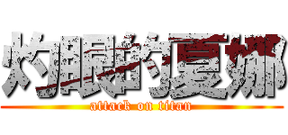 灼眼的夏娜 (attack on titan)