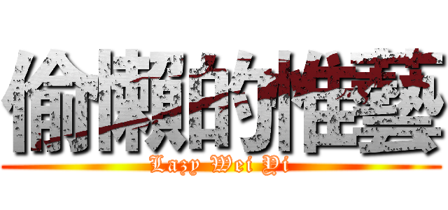 偷懶的惟藝 (Lazy Wei Yi)