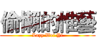 偷懶的惟藝 (Lazy Wei Yi)