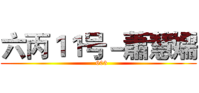 六丙１１号－蕭慧嬬 (   603)