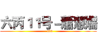 六丙１１号－蕭慧嬬 (   603)