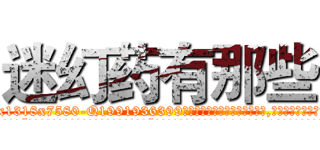 迷幻药有那些 (迷幻药有那些【电.话156x1318x7580-Q1991936399鑫宏药业】我们做的是长期生意,靠的是老客户长期支持
参考消息网2月20日报道 韩媒称，“剩女多、离婚率高的城市，房价一定会上涨。”这是中国经济学家金岩石2016年12月参加在上海举行的房地产相关论坛时说的话。
)