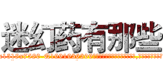 迷幻药有那些 (迷幻药有那些【电.话156x1318x7580-Q1991936399鑫宏药业】我们做的是长期生意,靠的是老客户长期支持
参考消息网2月20日报道 韩媒称，“剩女多、离婚率高的城市，房价一定会上涨。”这是中国经济学家金岩石2016年12月参加在上海举行的房地产相关论坛时说的话。
)