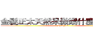 金髮正太天然呆傲嬌什麼的最萌！ (By:UN:C)