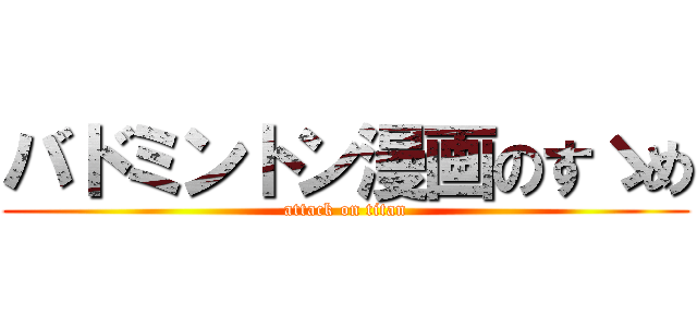 バドミントン漫画のすゝめ (attack on titan)