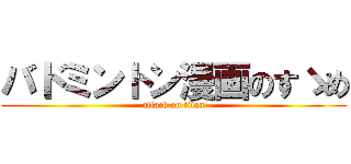 バドミントン漫画のすゝめ (attack on titan)