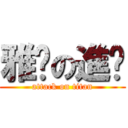 雅妮の進擊 (attack on titan)