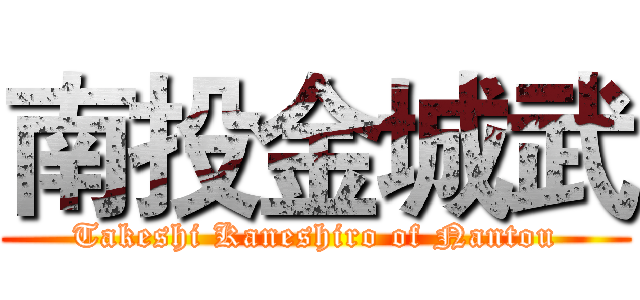 南投金城武 (Takeshi Kaneshiro of Nantou)