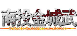 南投金城武 (Takeshi Kaneshiro of Nantou)