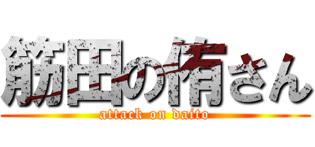 筋田の侑さん (attack on daito)