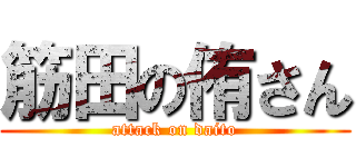 筋田の侑さん (attack on daito)