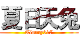 夏日天兔 (Timmy317)