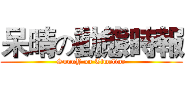 呆晴の動態時報 (SunnY on Timeline)