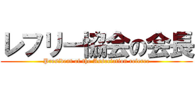 レフリー協会の会長 (President of the Association referee)