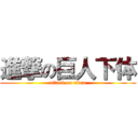 進撃の巨人下体 (attack on titan)