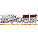 進撃の思屏 (attack on titan)