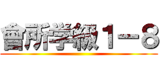 會所学級１ー８ ()