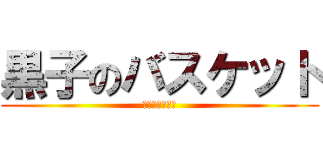 黒子のバスケット (キティのバスケ)