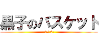 黒子のバスケット (キティのバスケ)