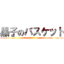 黒子のバスケット (キティのバスケ)