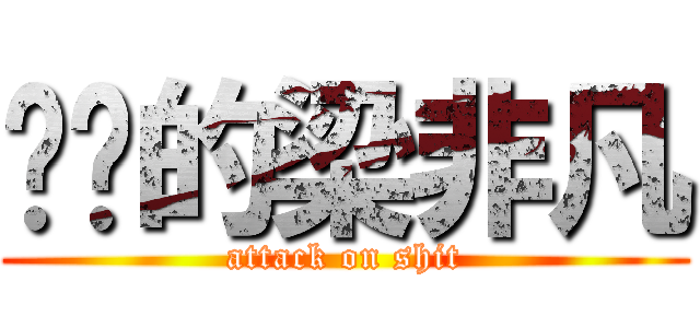 进击的梁非凡 (attack on shit)