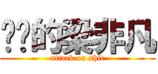 进击的梁非凡 (attack on shit)