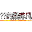 进击的梁非凡 (attack on shit)