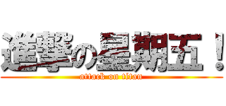 進撃の星期五！ (attack on titan)