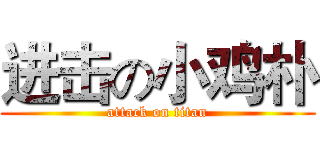 进击の小鸡朴 (attack on titan)
