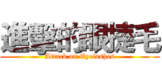 進擊的眼捷毛 (Attack on Eyelashes)