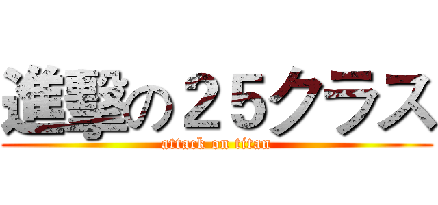 進擊の２５クラス (attack on titan)