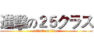 進擊の２５クラス (attack on titan)