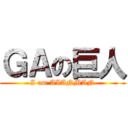 ＧＡの巨人 (I am AIANMAN)