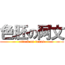 色胚の阿文 (attack on texas)