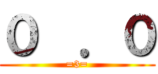 ０  ．０ (=3=)