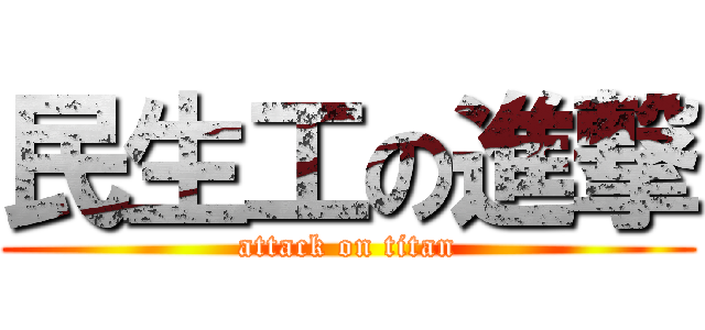 民生工の進撃 (attack on titan)