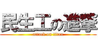 民生工の進撃 (attack on titan)