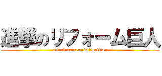 進撃のリフォーム巨人 (attack on renovationtitan)