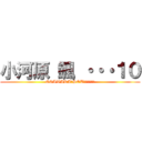 小河原 颯 ・・・１０ (OGAWARA　SOU　　　　　　)