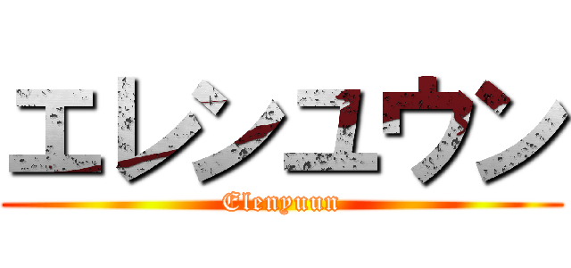 エレンユウン (Elenyuun)