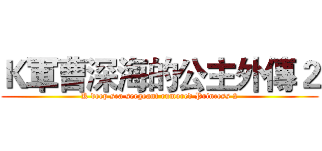 Ｋ軍曹深海的公主外傳２ (K deep sea sergeant rumored Princess 2)