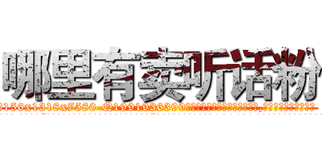 哪里有卖听话粉 (哪里有卖听话粉【电.话156x1318x7580-Q1991936399鑫宏药业】我们做的是长期生意,靠的是老客户长期支持
参考消息网2月20日报道 韩媒称，“剩女多、离婚率高的城市，房价一定会上涨。”这是中国经济学家金岩石2016年12月参加在上海举行的房地产相关论坛时说的话。
)