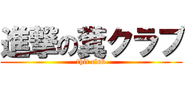 進撃の糞クラブ (thit club)