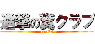 進撃の糞クラブ (thit club)