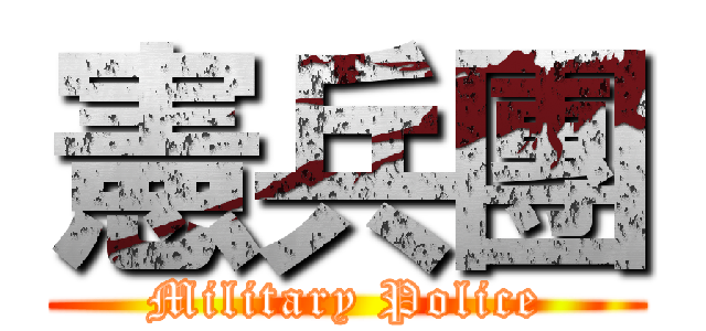 憲兵團 (Military Police)