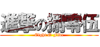 進撃の捌零伍 (Eight O Five)